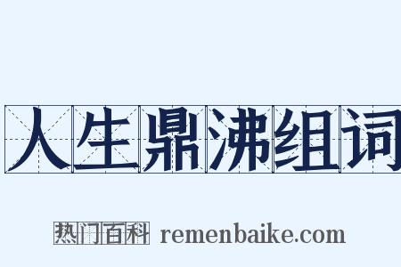 人生鼎沸组词是什么意思的图片